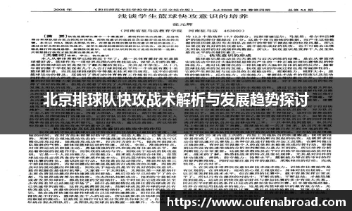 北京排球队快攻战术解析与发展趋势探讨